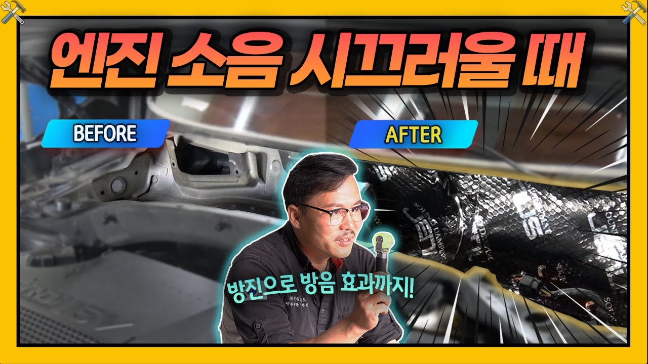 자동차 엔진 소음 줄이기 이렇게만 따라 해보세요 (카울 조립, 방음) | 차차차