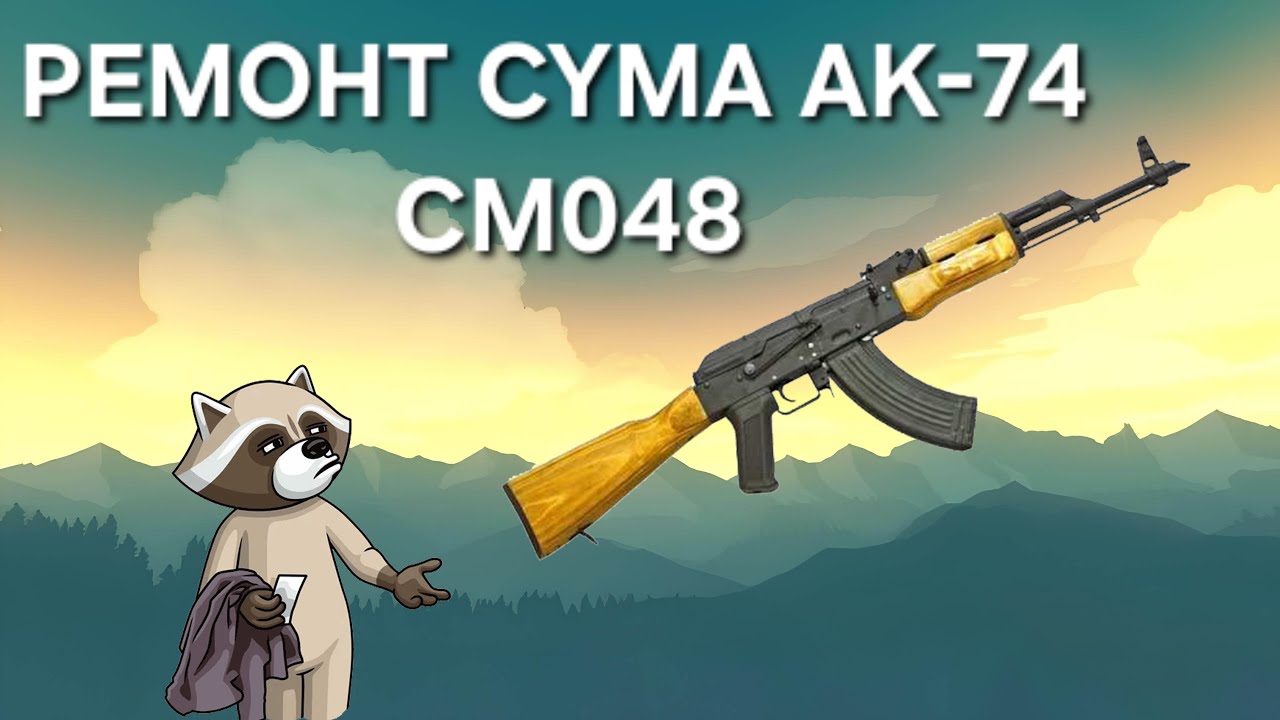 Ремонт страйкбольного привода CYMA AK-74 CM048