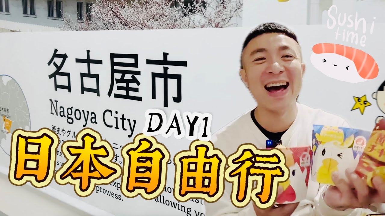 日本自由行6天5夜｜名古屋DAY1｜名古屋錦日航都市酒店開箱｜名古屋可以買什麼“第210集”