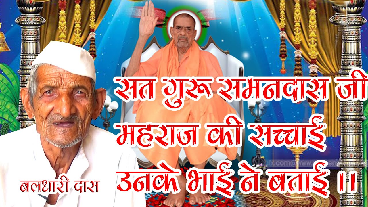 सतगुरु समनदास जी महराज की सच्चाई बताई उनके भाई ने ||Baldharidas Lakh
