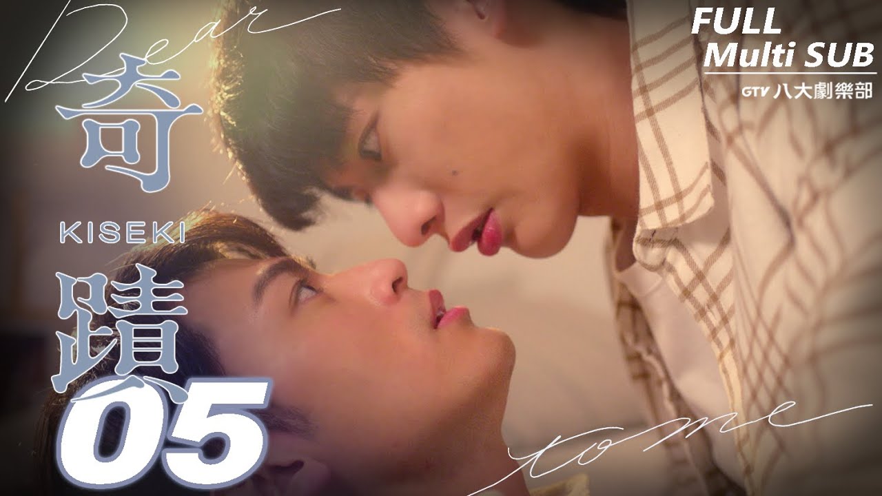 ♥︎𝐁𝐋♥︎《奇蹟 Kiseki：Dear to me》EP05｜徐愷⋰林毓桐⋰陳柏文⋰姜典⋰宋偉恩⋰亮哲⋰謝承均 [MULTI SUB]｜GTV DRAMA 八大劇樂部