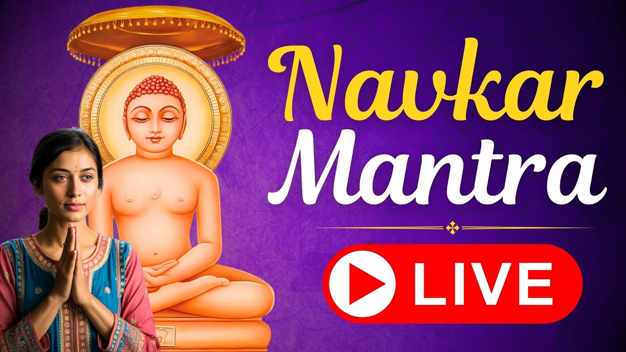 Morning Navkar Mantra Live | सुन्दर नवकार मंत्र | Jain Prayer for Blessings & Energy