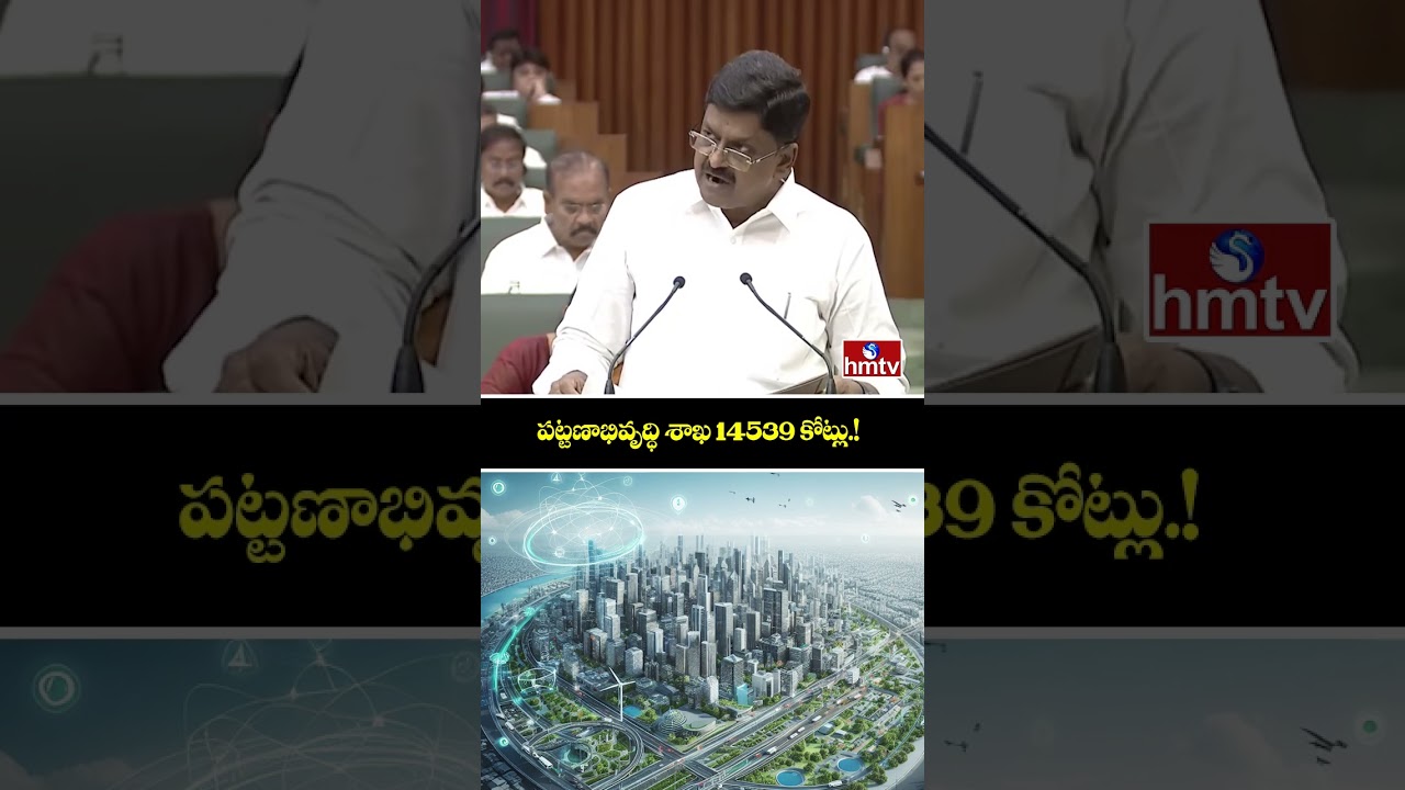 పట్టణాభివృద్ధి శాఖ 14539 కోట్లు.! | Minister Payyavula Keshav | AP Budget 2026 | hmtv
