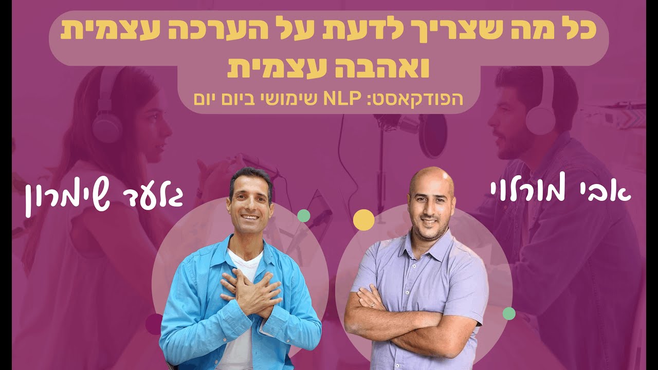 #57 | כל מה שצריך לדעת על אהבה עצמית והערכה עצמית | גלעד שימרון | NLP שימושי ביום יום