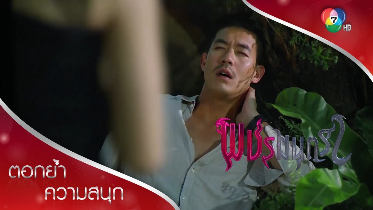 ณดลเกือบเห็นเพชรกระโจมอกอาบน้ำ | ตอกย้ำความสนุก พชรมนตรา EP.1 | Ch7HD