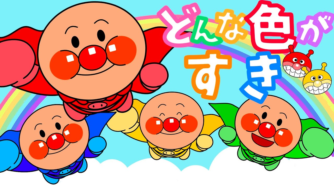 アンパンマン歌♫どんな色がすき⭐️