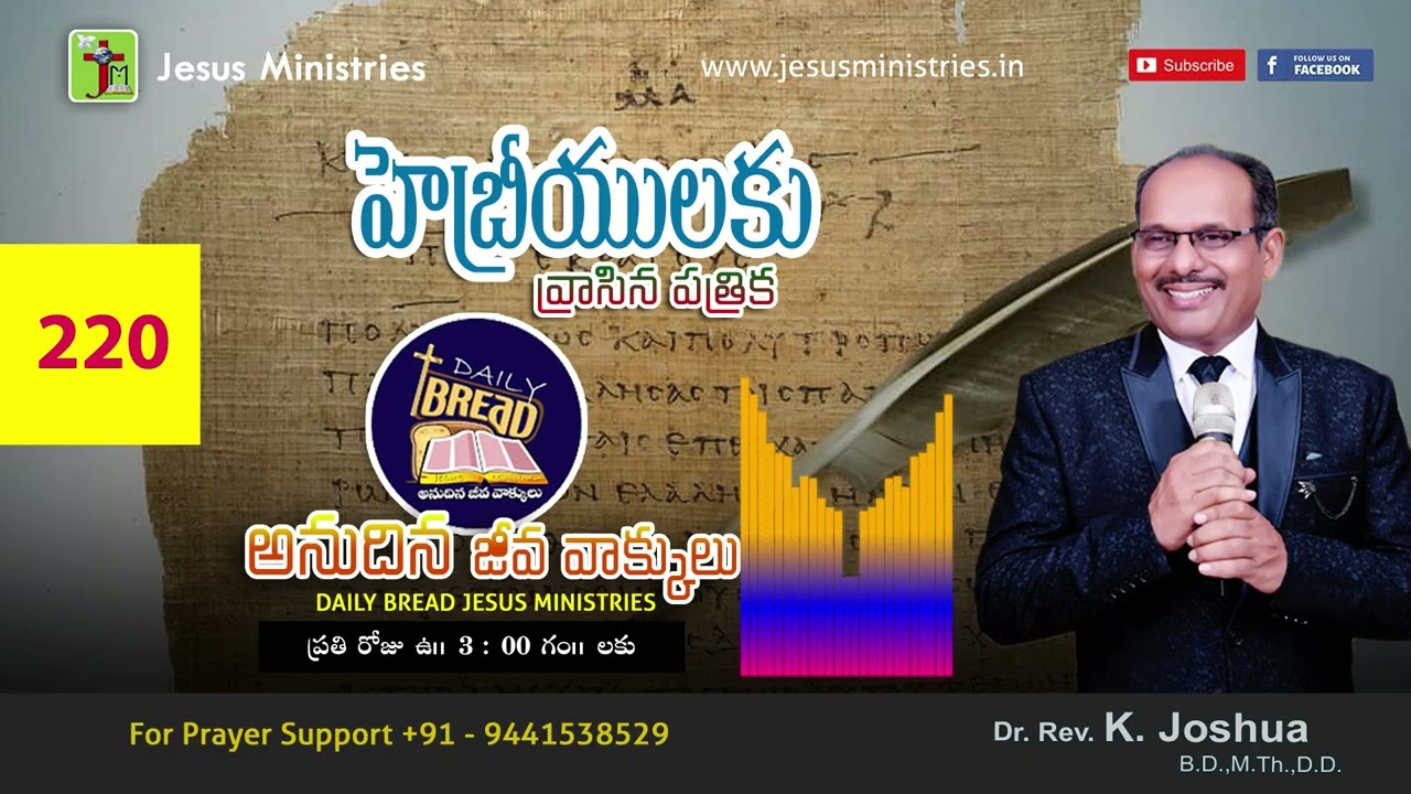 Hebrew-220_FEB-23-2026 | హెబ్రీయులకు వ్రాసిన పత్రిక | అనుదిన జీవ వాక్కు లు DAILY BREAD | 5 Mins