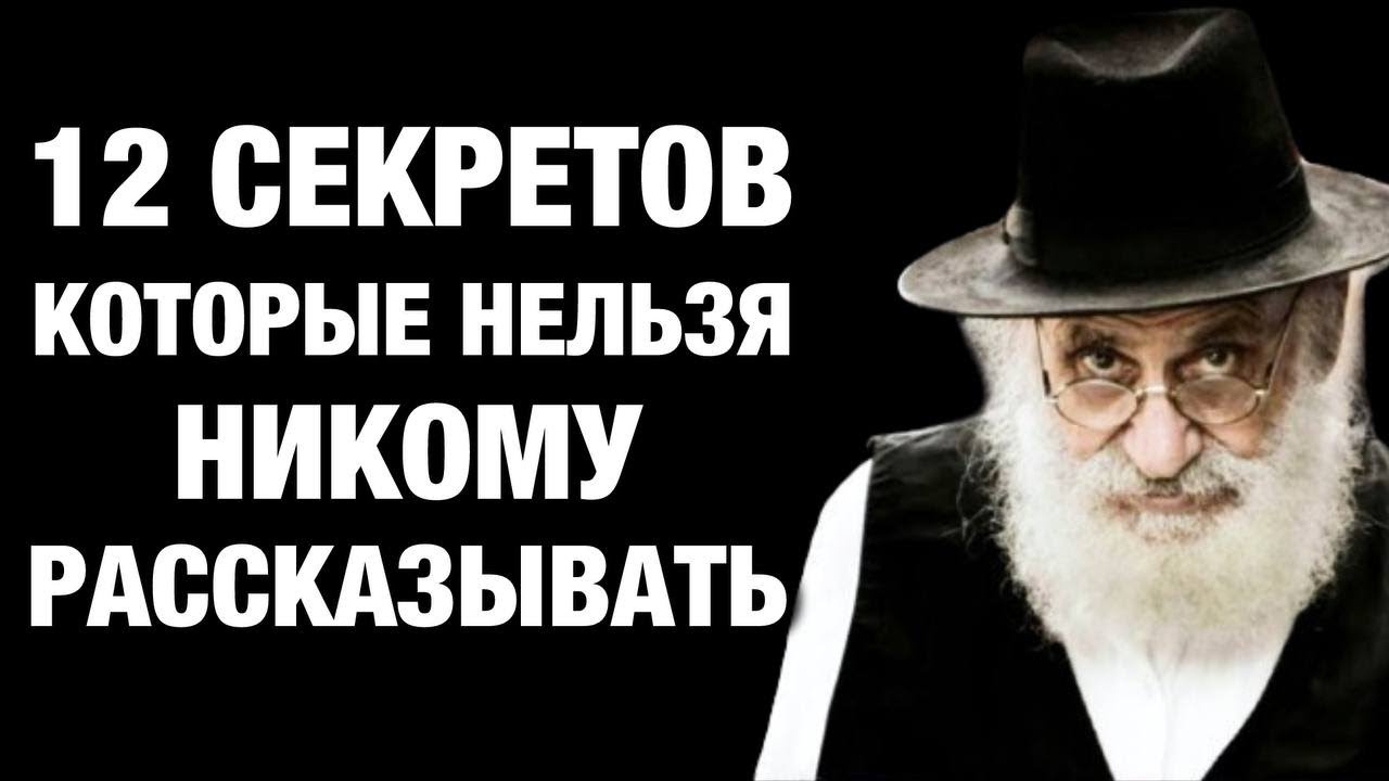12 секретов, которые нельзя рассказывать НИКОМУ | мудрость гениальных евреев