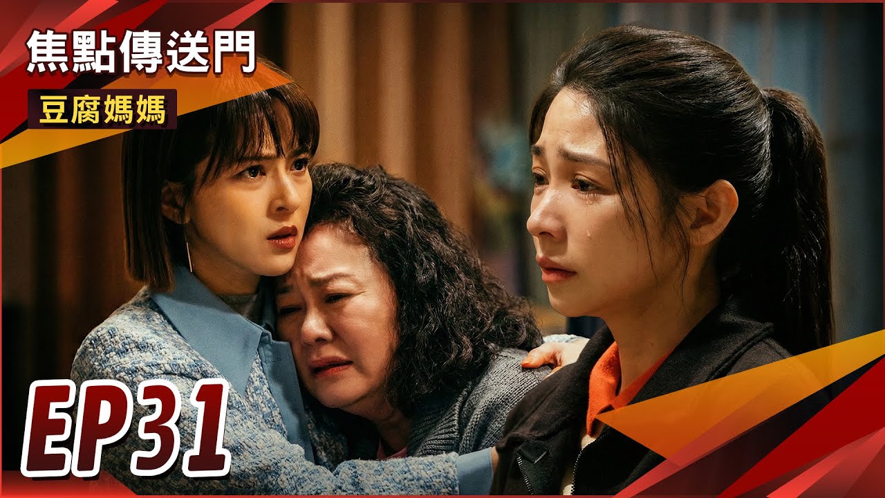 《焦點傳送門》豆腐媽媽 EP31｜假婚驚天爆！萬家姐妹痛斥文英！前妻下馬威！淑芳正豪感情破裂？