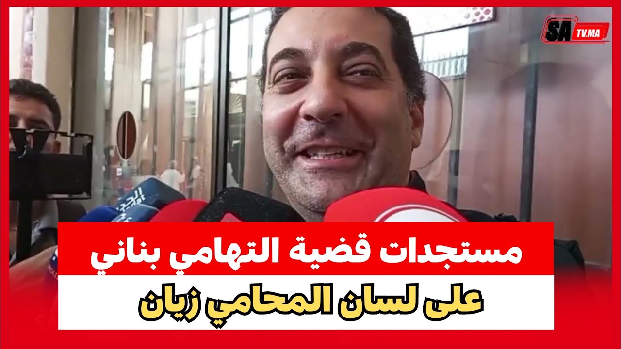 مستجدات ملف التهامي بناني مباشرة مع المحامي زيان من محكمة الاستئناف بالدار البيضاء