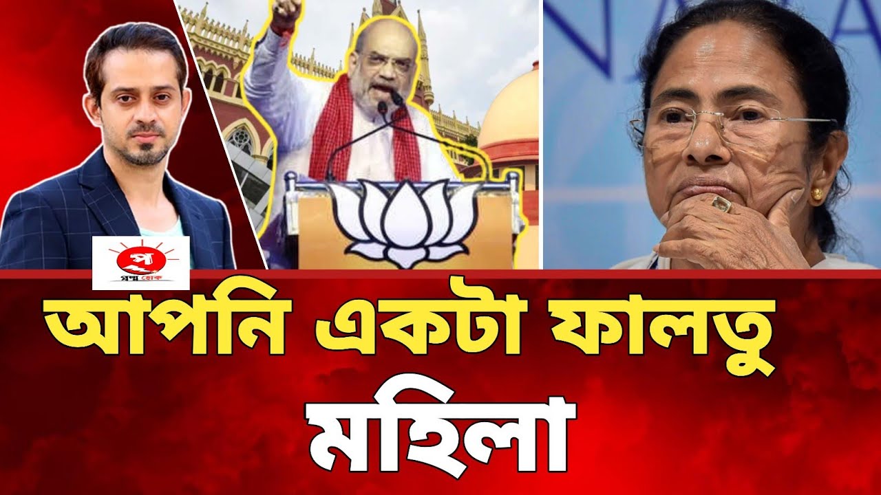 আপনি একটা ফালতু মহিলা। মমতাকে বললেন শাহ ।