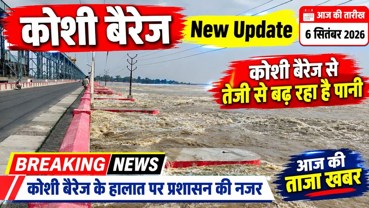 कोशी बैरेज New Update 😱 | आज का ताजा हाल | Koshi Barrage News Today | 6 September 2026 
