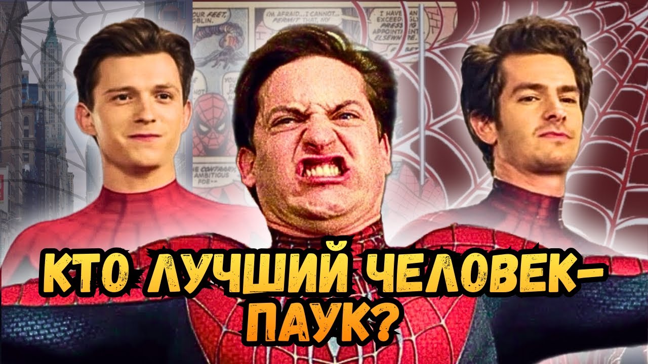 Кто лучший Человек-Паук? Полный разбор всех экранизаций