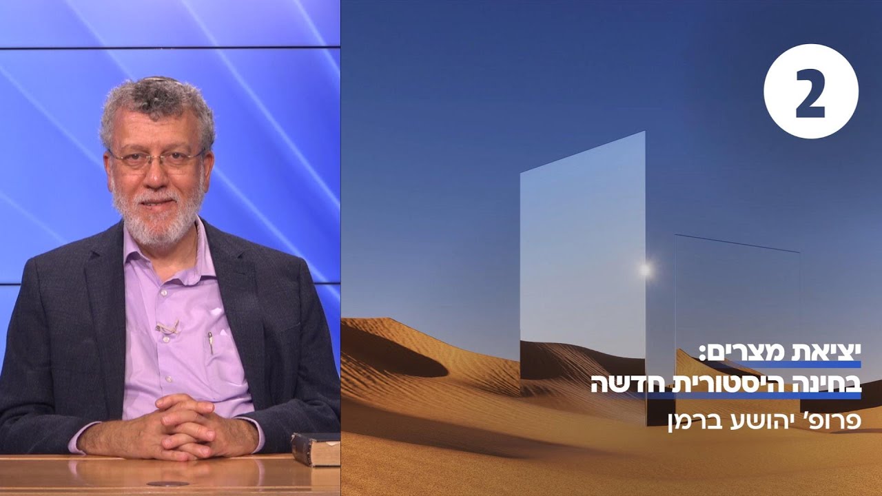 יציאת מצרים | שיעור 2 - המציאות המצרית | פרופ' יהושע ברמן