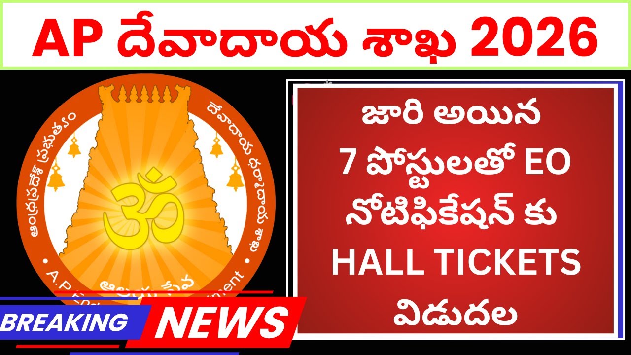 BIG UPDATE -AP దేవాదాయ శాఖ |EO G3 2026 - హాల్ టికెట్స్ విడుదల || 02/02/26న WEBSITE లో