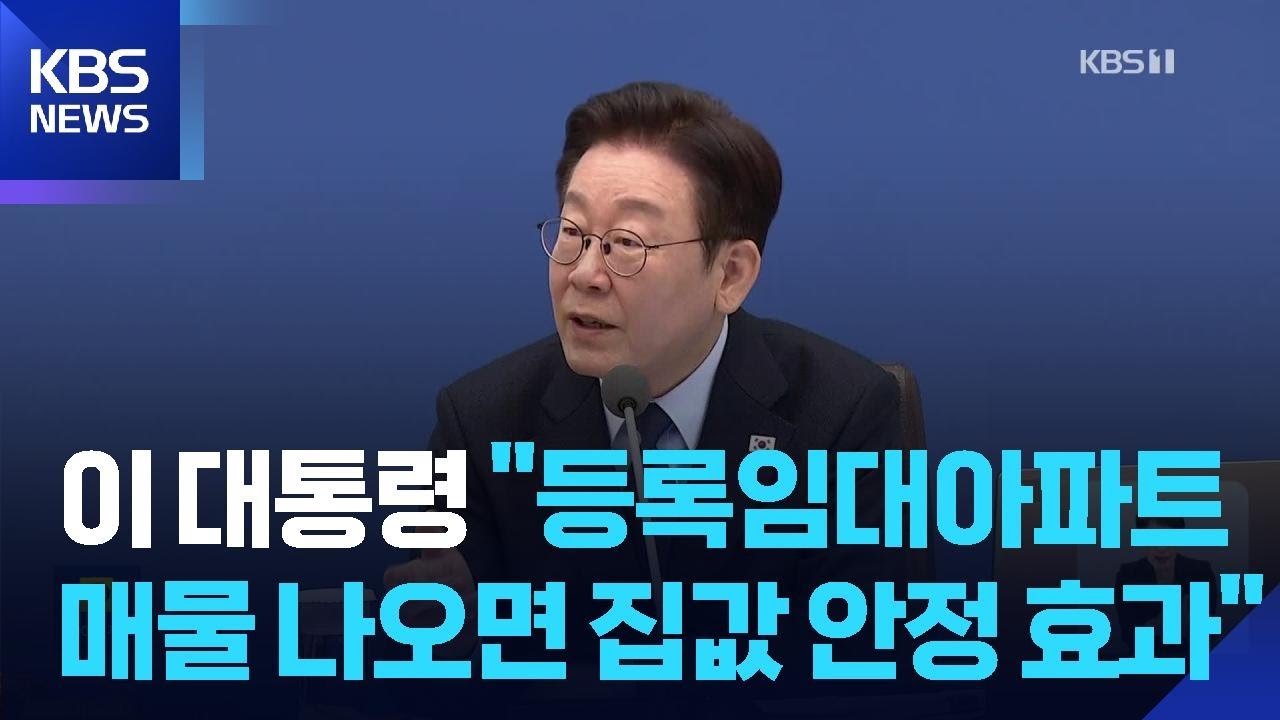 이 대통령 &ldquo;등록임대아파트, 매물 나오면 집값 안정 효과&rdquo; / KBS  2026.02.10.