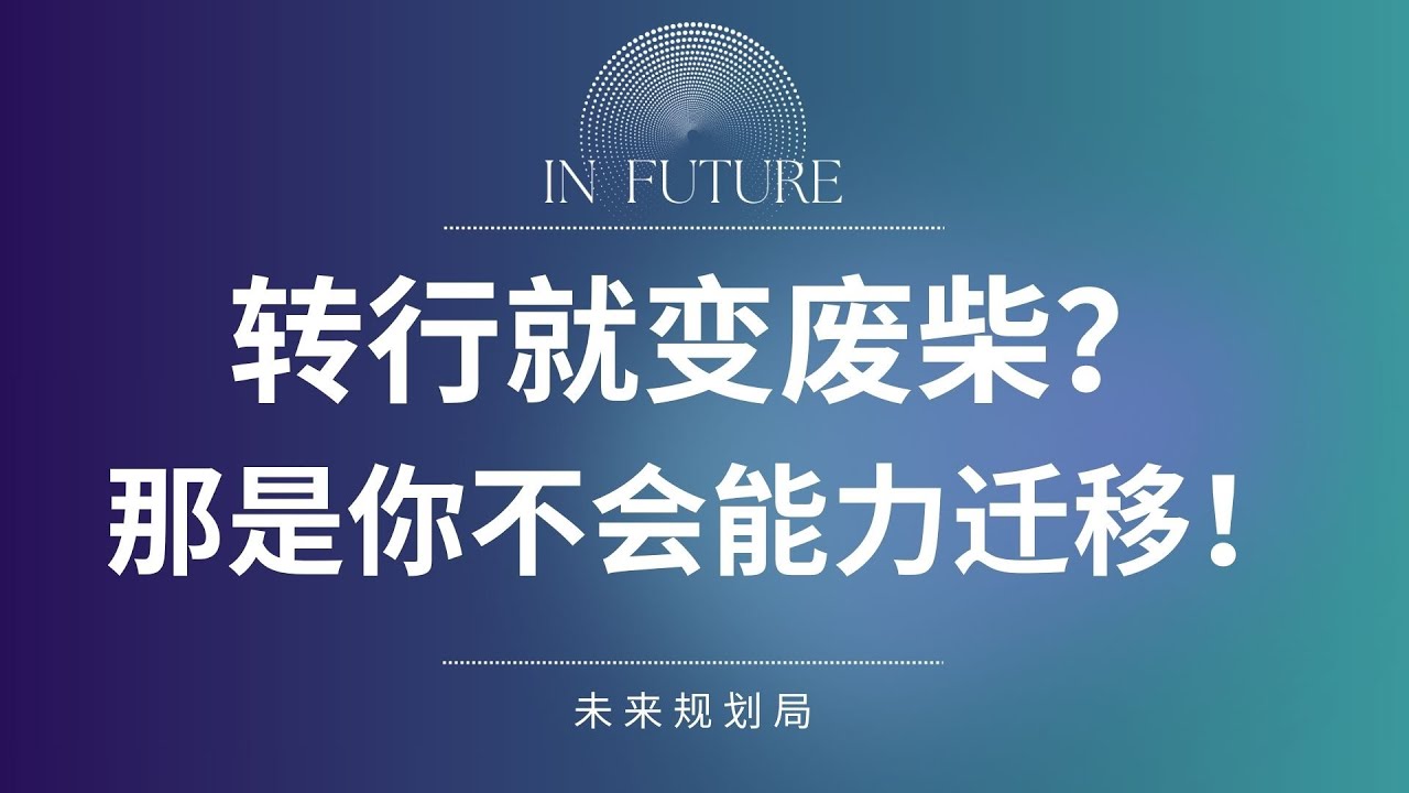 普通人，如何判断你的能力是否可迁移？