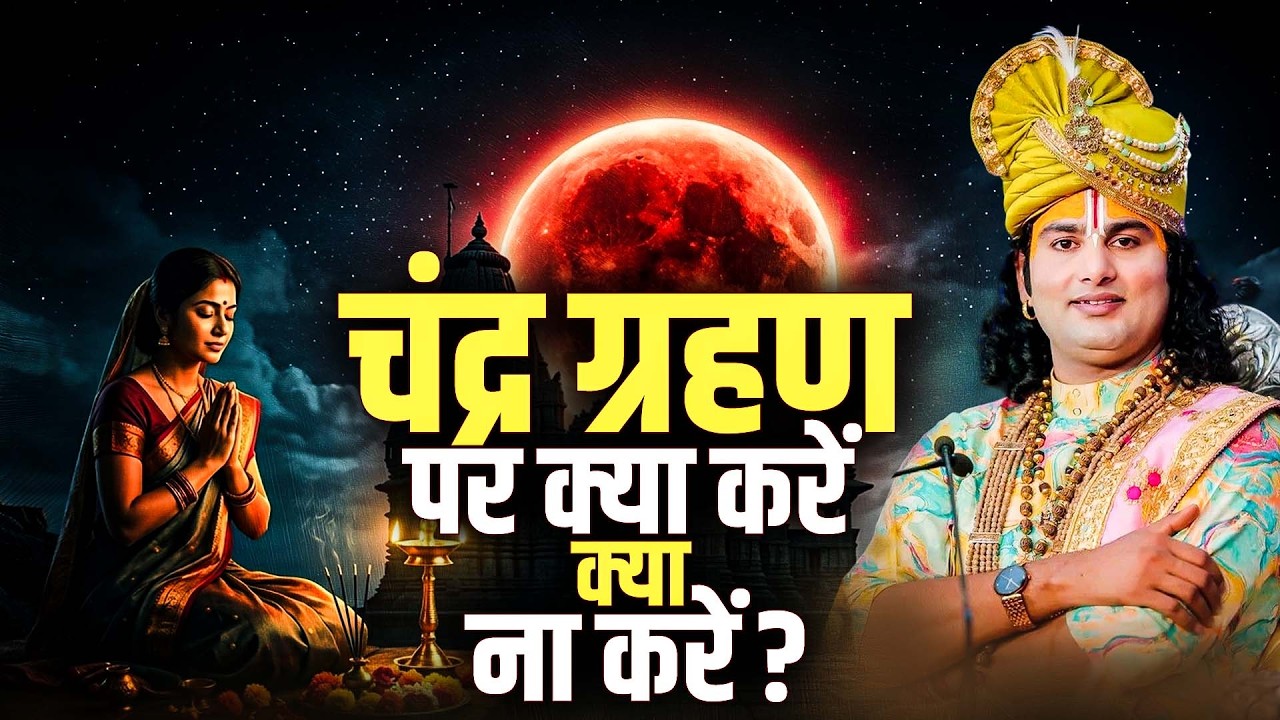 चंद्र ग्रहण पर क्या करें क्या ना करें ? अनिरुद्धाचार्य जी महाराज #chandragrahan #holi