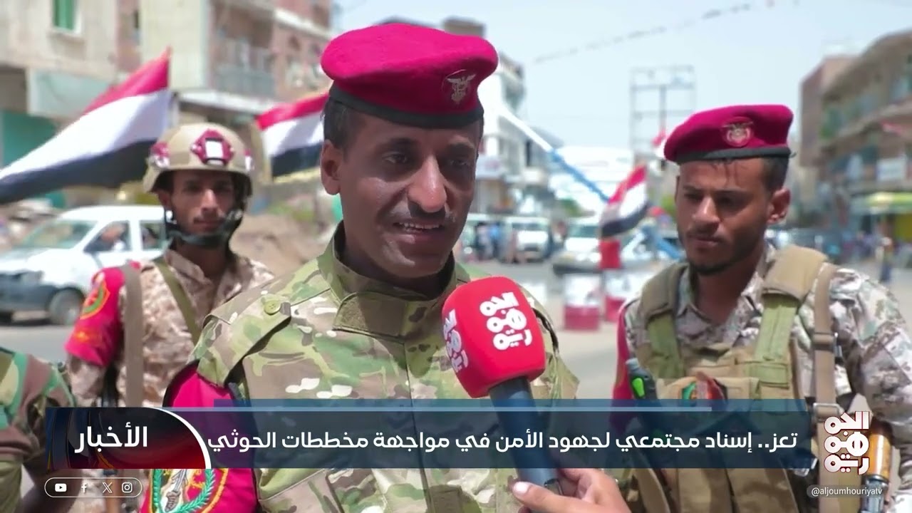 تعز.. إسناد مجتمعي لجهود الأمن في مواجهة مخططات الحوثي| تقرير: فؤاد مقبل