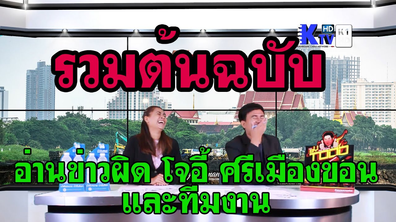 [ต้นฉบับ] #ฝากกดติดตามช่องด้วยนะครับ #นักข่าวสายฮา รวมต้นฉบับไม่ได้ออกอากาศ #โจอี้ศรีเมืองขอน