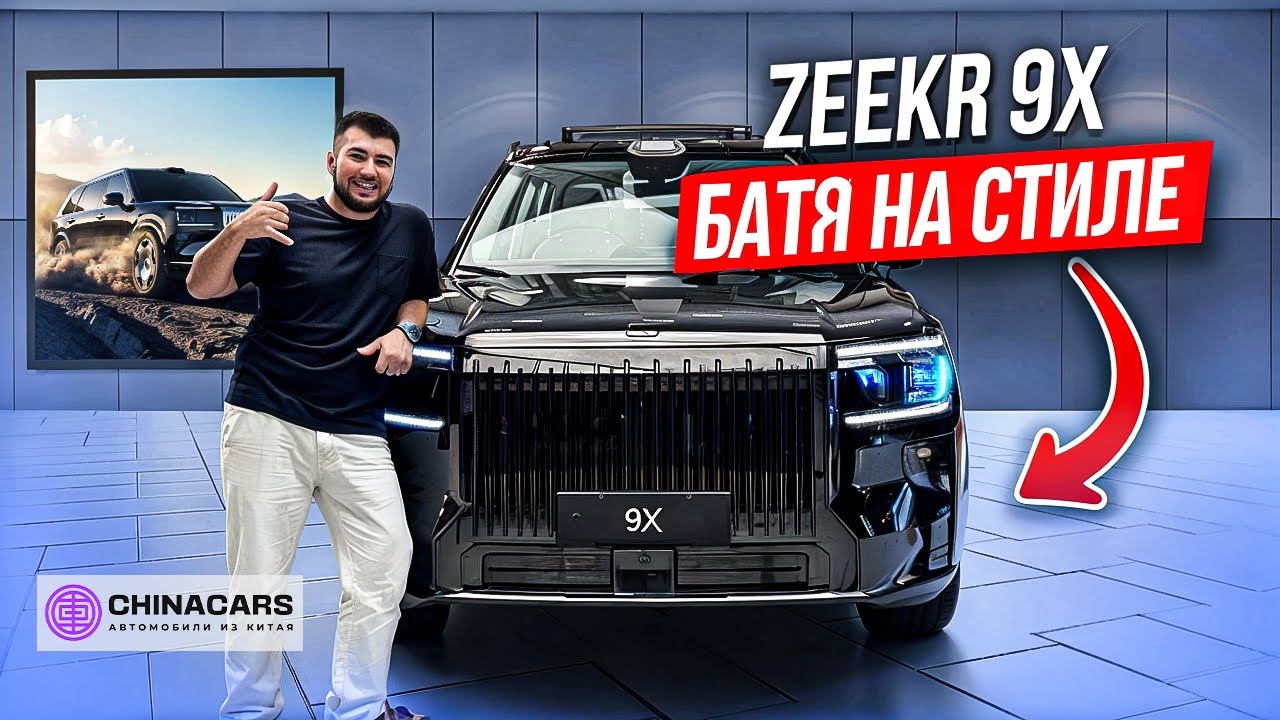 ZEEKR 9X &mdash; наконец-то показали! Супергибрид будущего 🔥