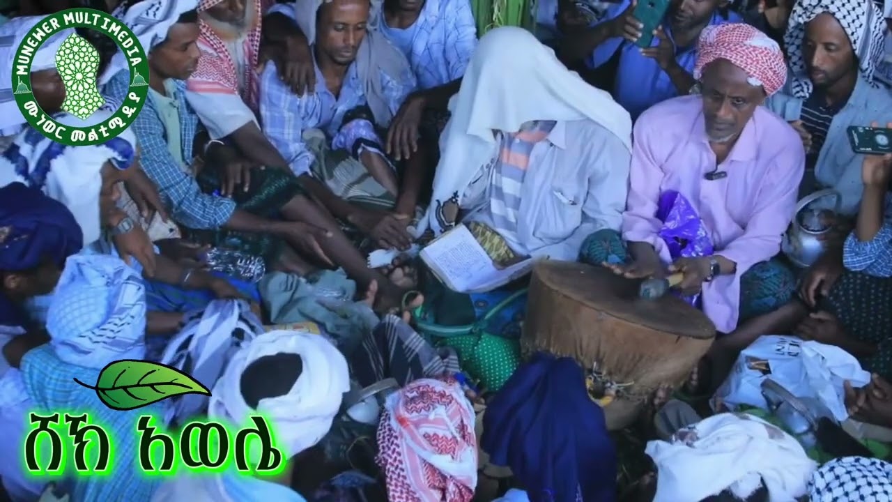 ሸኽ አወሌ ሙኸመስ SHEYIKH AWOLE MUKHMES PARTE(1)2017