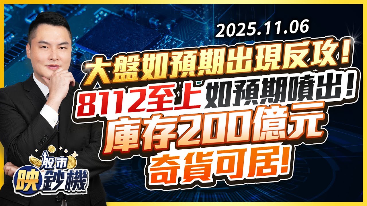 大盤如預期出現反攻！（8112）至上如預期噴出！庫存200億元奇貨可居！｜股市映鈔機 王映亮 分析師｜20251106