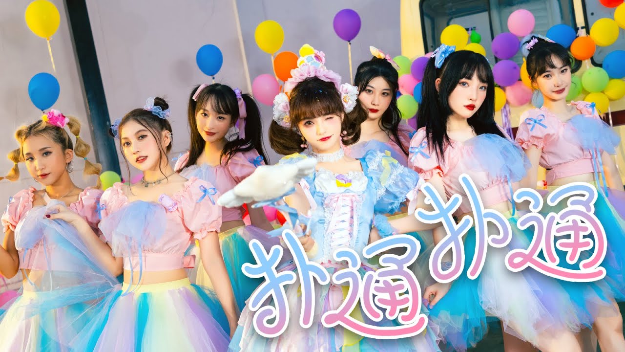 谢安然 - ‘扑通扑通(Pit-A-Pat)’ Dance Version