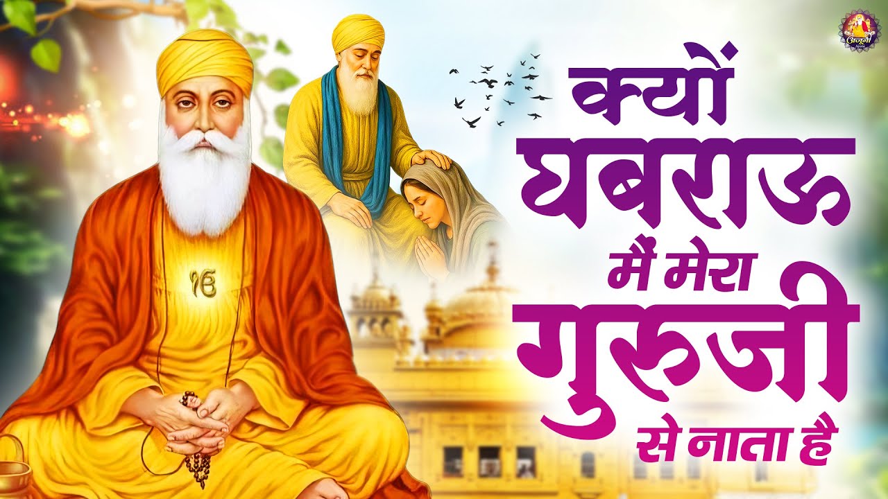 क्यों घबराऊ मैं मेरा गुरुजी से नाता है | Waheguru Ji Bhajan | Guru Nanak Bhajan | Guru Ji Bhajan