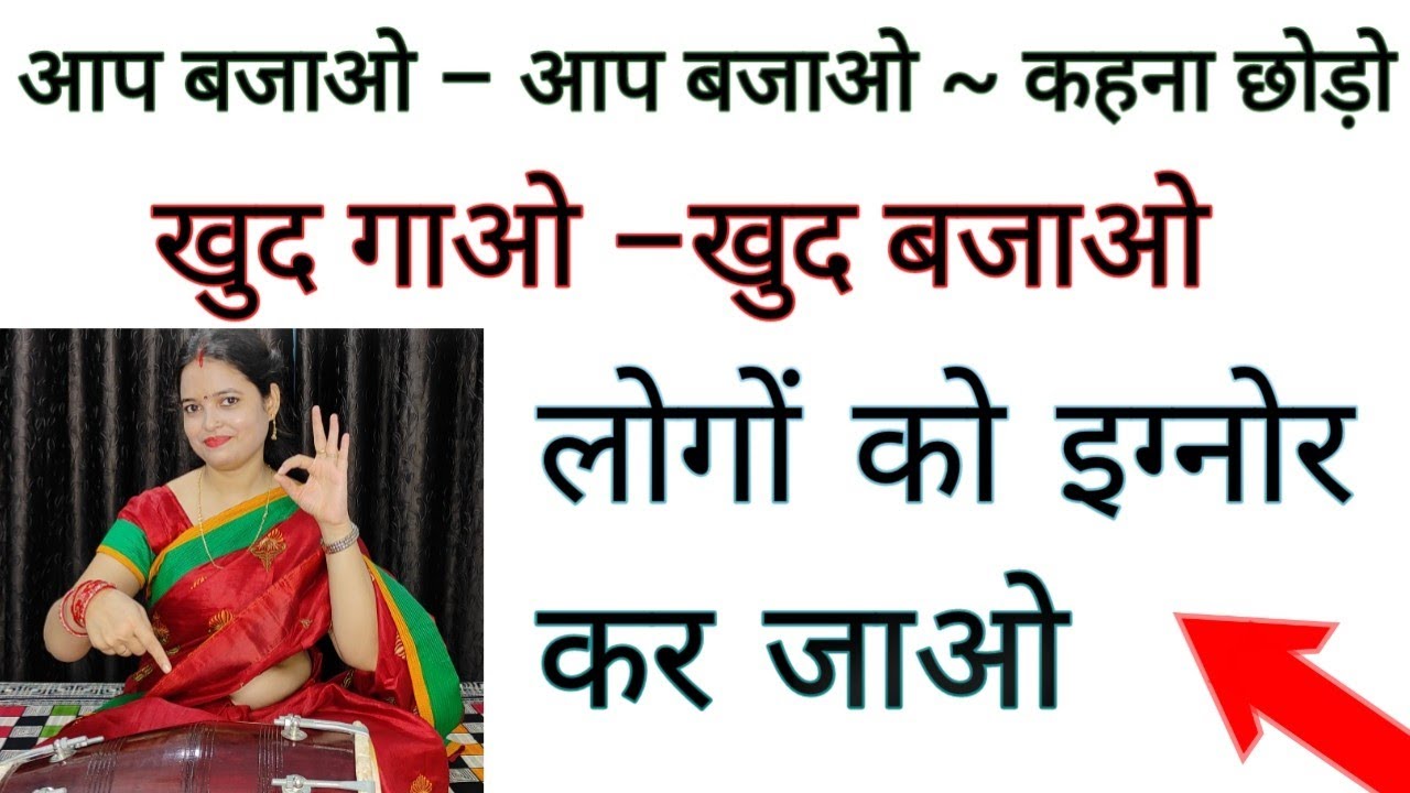 Learn Dholak , खुद गाओ –खुद बजाओ