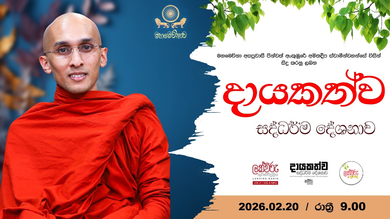 දායකත්ව සදහම් දෙශනාව | 2026.02.20 | 09.00 PM