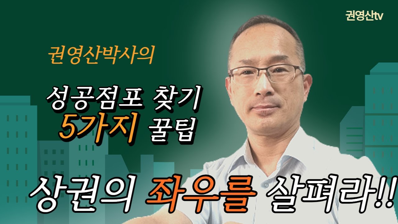 성공 점포 찾기 5가지 꿀팁, 상권의 좌우를 살펴라