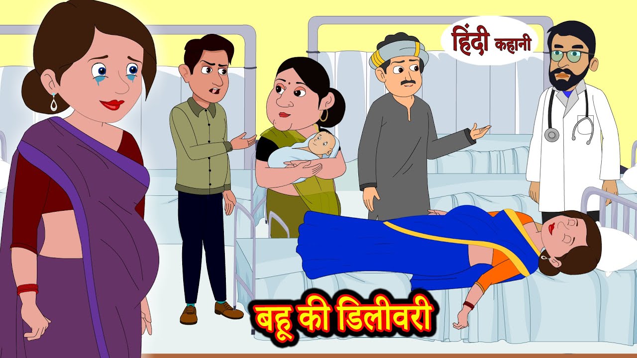 बहू की डिलीवरी - Stories in Hindi | Moral Stories | Bedtime Stories  | New Story | StoryTime