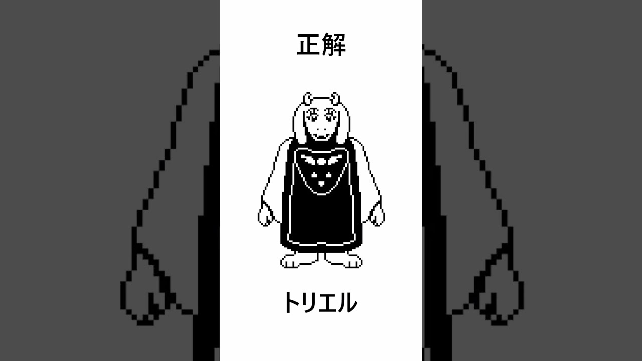 アンダーテールボスクイズ初級編#shorts #undertale