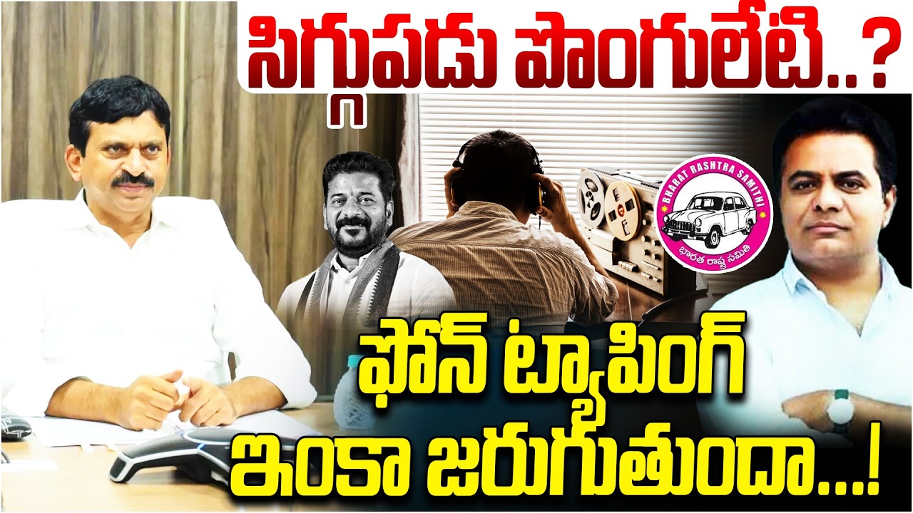 సిగ్గుపడు పొంగులేటి..? | Is Phone Tapping Still Happening in Telangana.? | Congress Govt | Kaloji TV