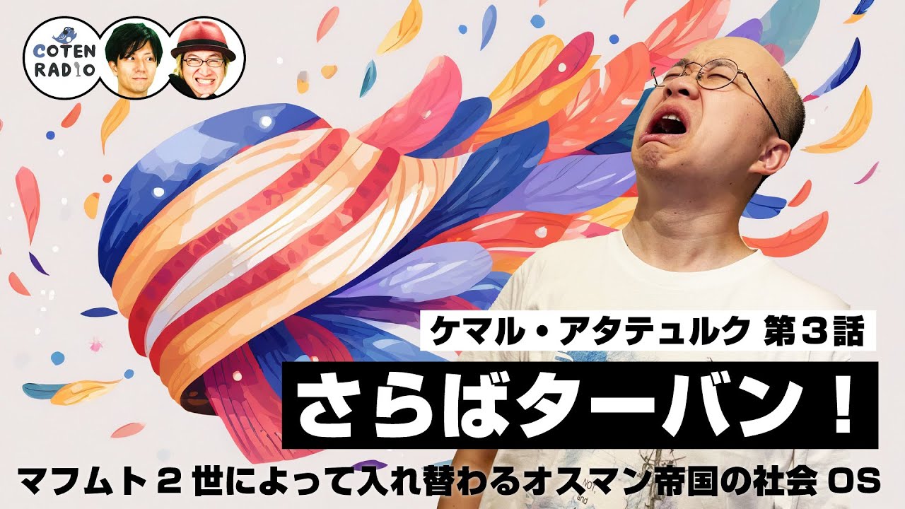 さらばターバン！マフムト2世によって入れ替わるオスマン帝国の社会OS【47-3 COTEN RADIO ケマル・アタテュルク編3】