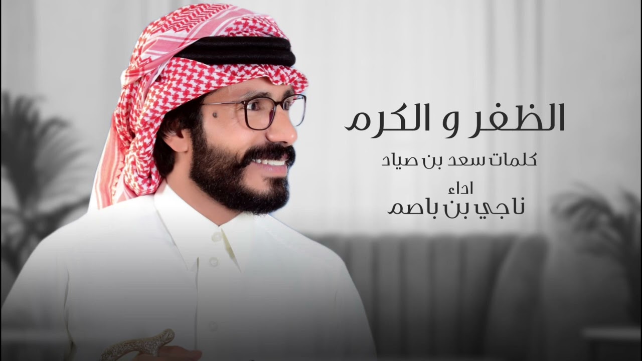 ناجي بن باصم - الظفر و الكرم (حصرياً) |2024