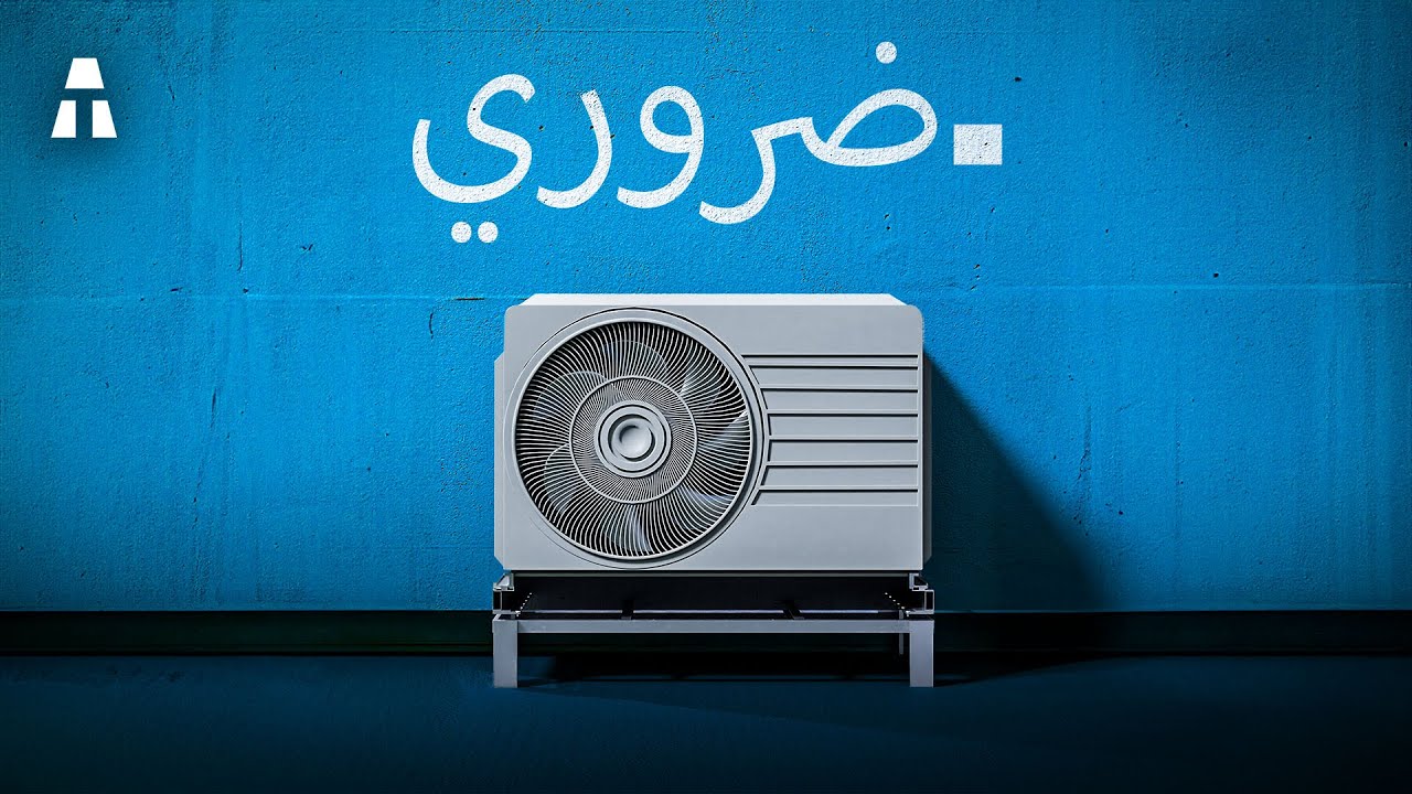 لماذا من المحتمل أن تصبح المضخة الحرارية ضرورية؟