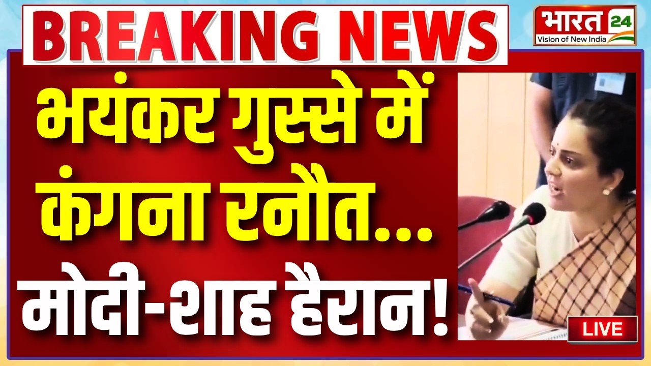 Kangana Ranaut Viral Video LIVE : भयंकर गुस्से में कंगना रनौत...मोदी-शाह भी हैरान!