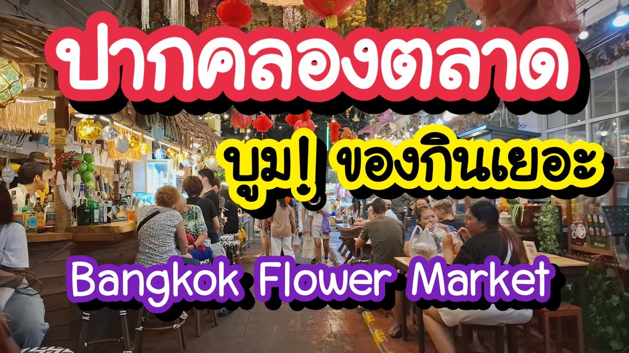 ปากคลองตลาด เดี๋ยวนี้บูม!! ของกินเยอะ Pak Khlong Talat Bangkok Flower Market