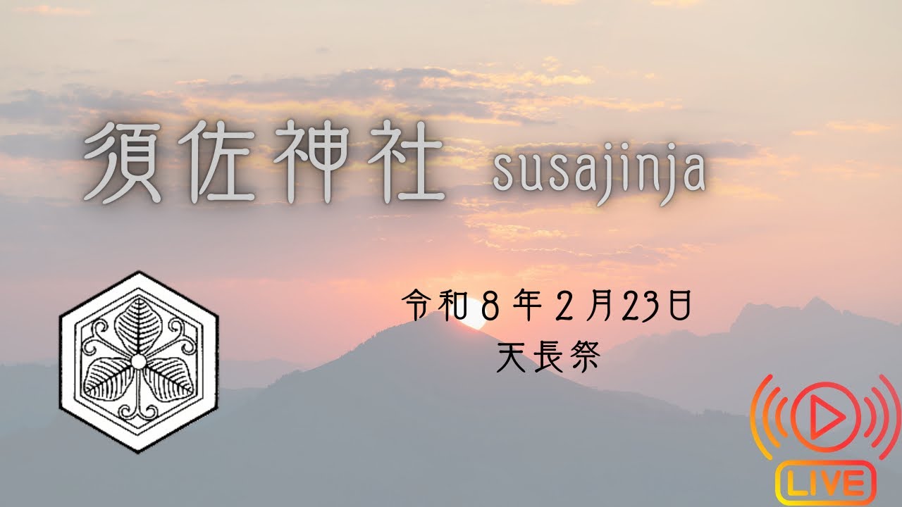 天長祭 令和8年2月23日 Ritual at Susajinja –, Japan |