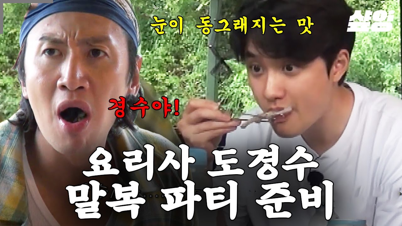 [#콩콩팥팥] 모두의 눈을 둉그라지게 만든ㄷㄷ 도경수가 집도한 말복🐓파티 구경 오실? '삼계탕' 부터 직접 수확한 '깻잎전' 까지😋 리얼 잔칫상 완벽 구현한 콩팥 家🌱