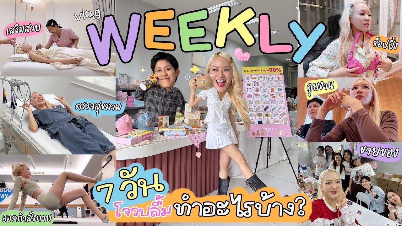 Vlog week 7 วันของโจวปลื้มทำอะไรบ้าง🍦🍝🥕🧸🥙