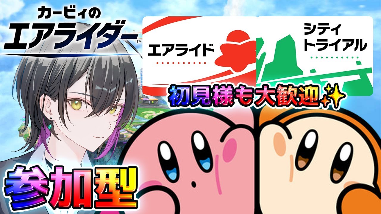 【カービィのエアライダー】日曜日のエアライダー！初見様も大歓迎！参加型エアライドリレー＆シティトライアル✨【新人Vtuber】