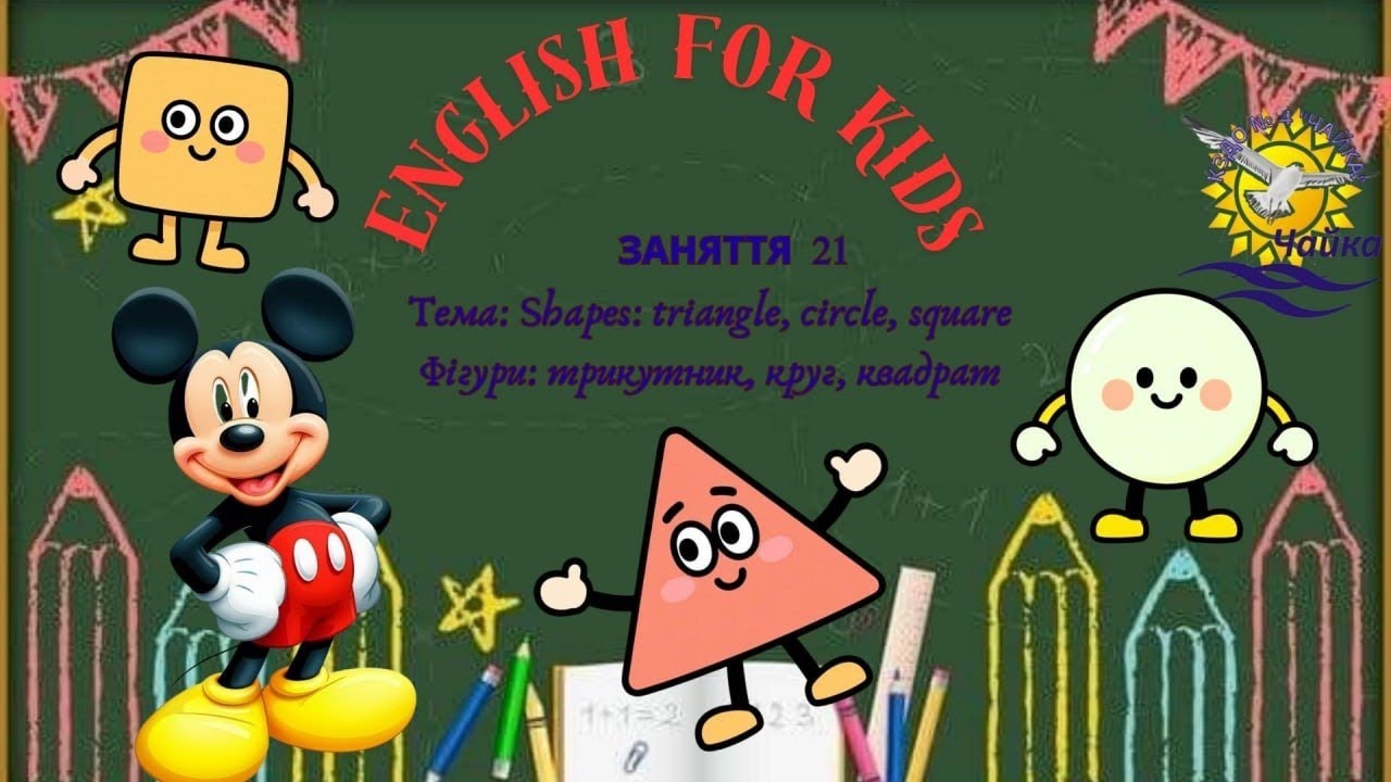 Заняття 21 Shapes (фігури)