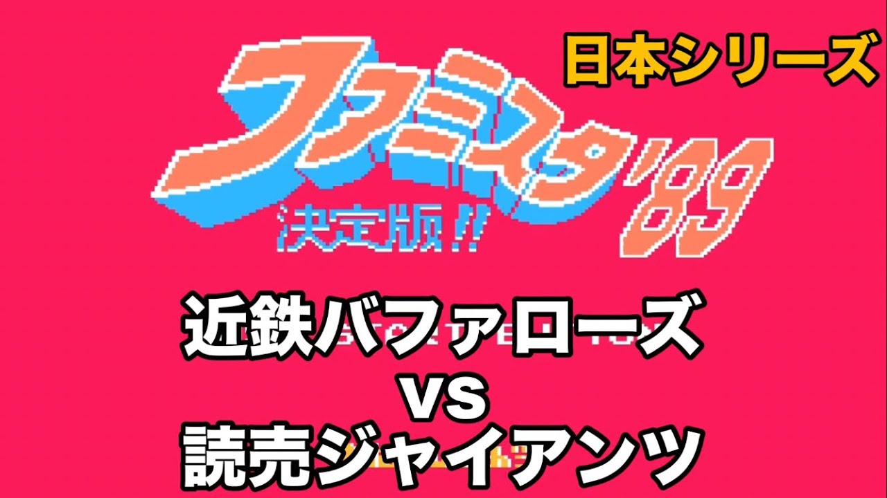 【ファミスタ】1989 日本一決定戦　近鉄バファローズvs読売ジャイアンツ