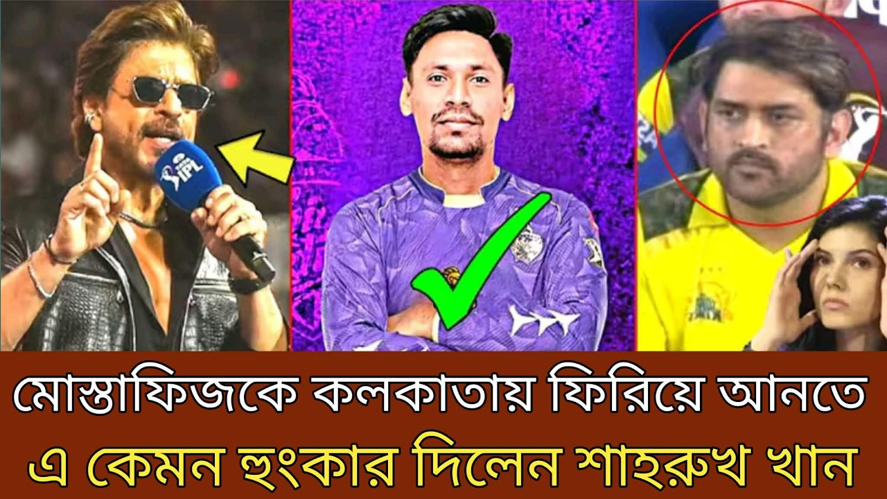 মুস্তাফিজকে কলকাতা ফিরিয়ে আনতে,এ কেমন হুংকার দিলেন শাহরুখ খান!