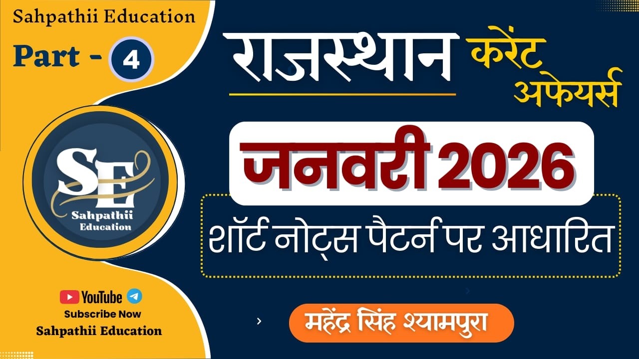 Class-4 राजस्थान करंट अफेयर्स जनवरी 2026 |For all Competative Exams | Sahpathii Education