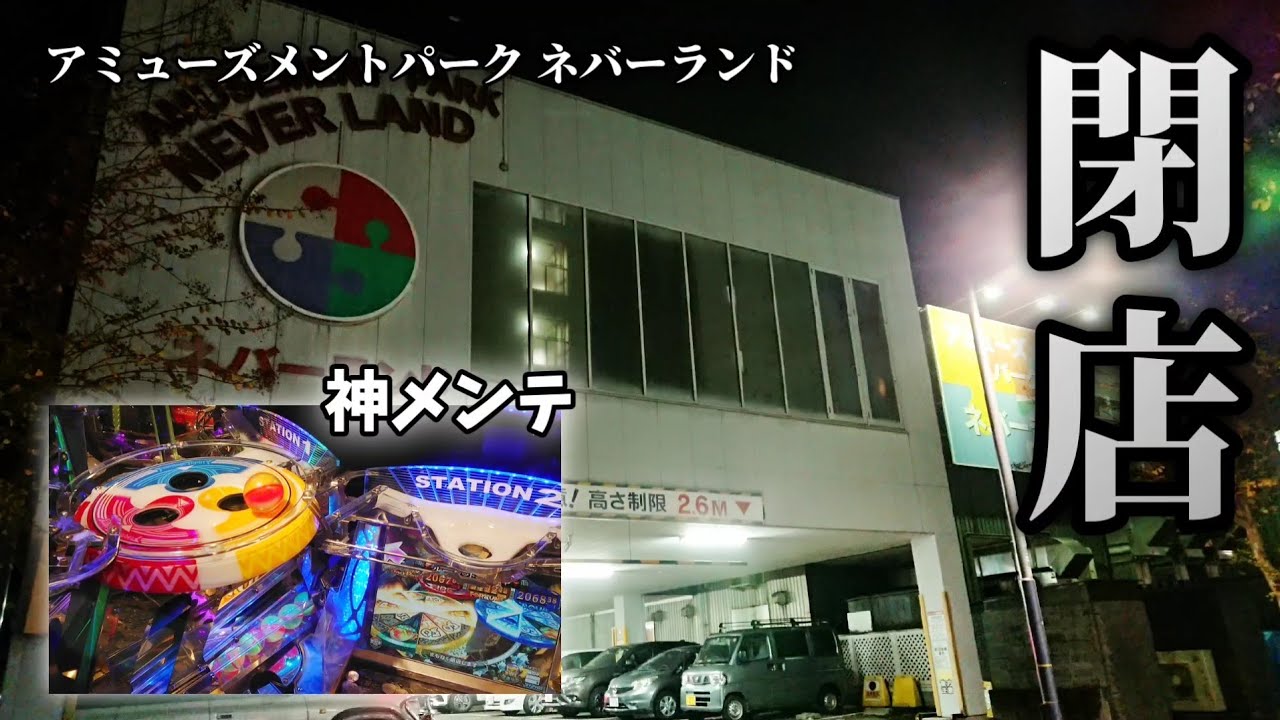 【神奈川遠征】2023年1月に閉店した神メンテ店でラストプレイ