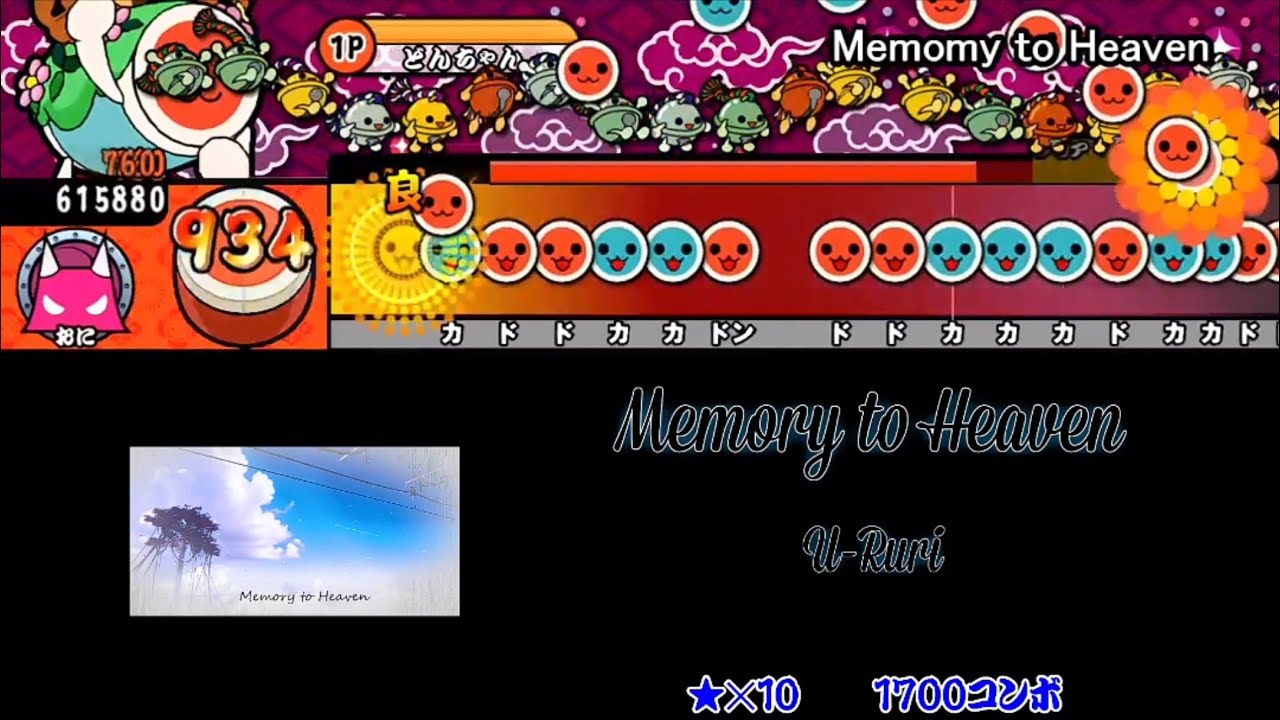 【太鼓さん次郎】Memory to Heaven【パワーアップ】 創作譜面【ChainBeeT】